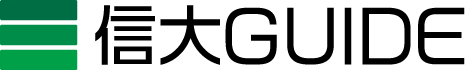 信大GUIDE 信大生のための総合情報サイト