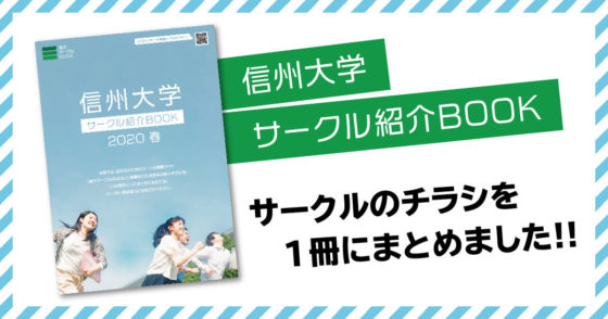 サークル勧誘チラシをまとめた「サークル紹介BOOK」の提供を開始しました
