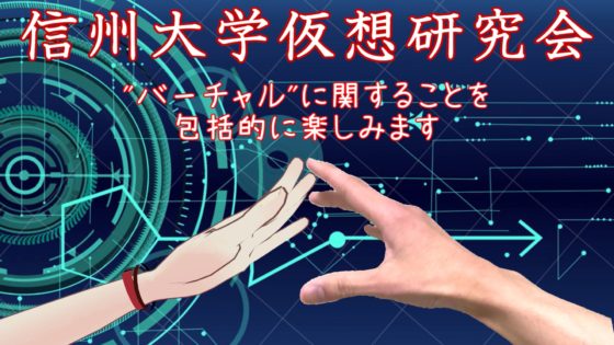仮想研究会