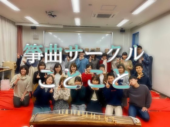 箏曲サークルことこと