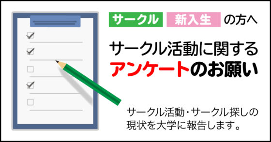 サークル活動に関するアンケートのお願い