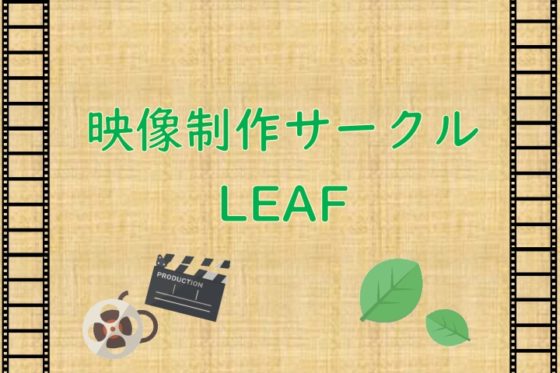 映像制作サークルLEAF