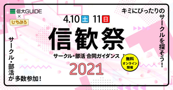 信大の新歓を盛り上げよう！信歓祭＋新歓サポート開催！