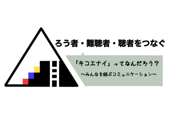 ろう者・難聴者・聴者をつなぐおむすび