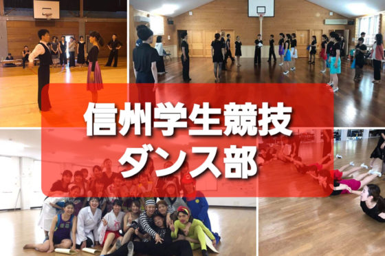 信州学生競技ダンス部