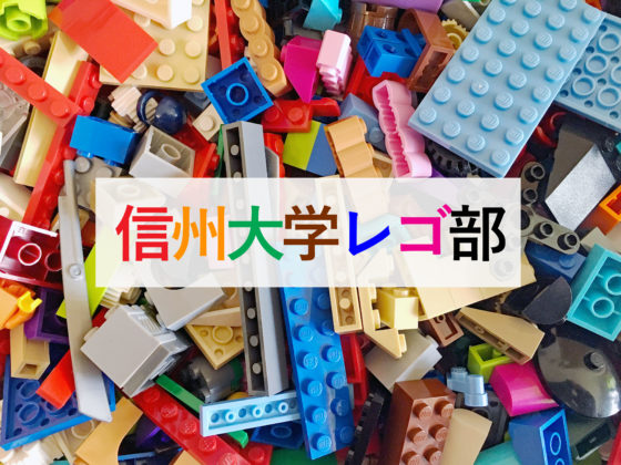 レゴ部