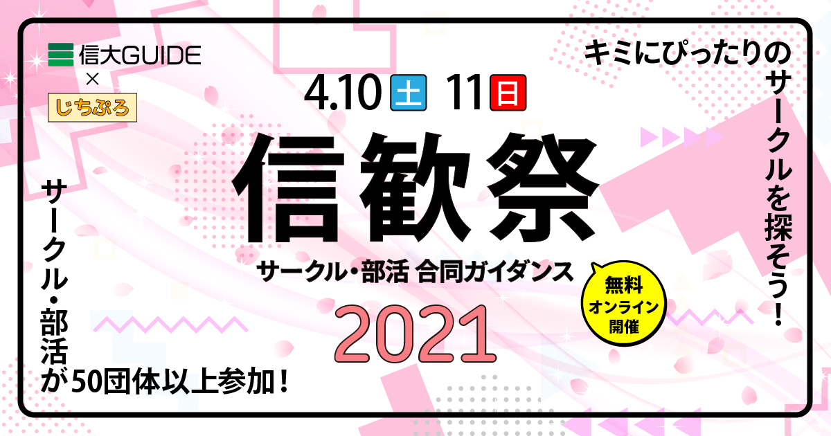 【終了】オンライン合同ガイダンス「信歓祭2021」