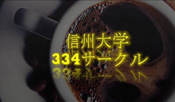 信州大学334サークル