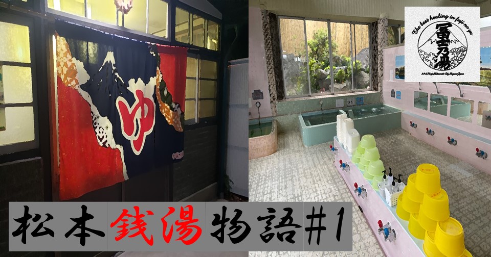 【松本銭湯物語#1】～富士の湯～市内一の浴場の広さ、富士山を感じることができる老舗銭湯