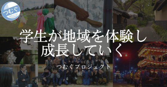 つむぐプロジェクト