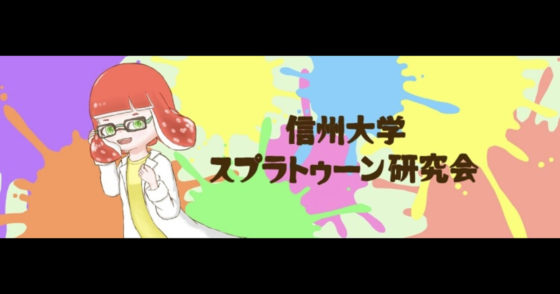 スプラトゥーン研究会