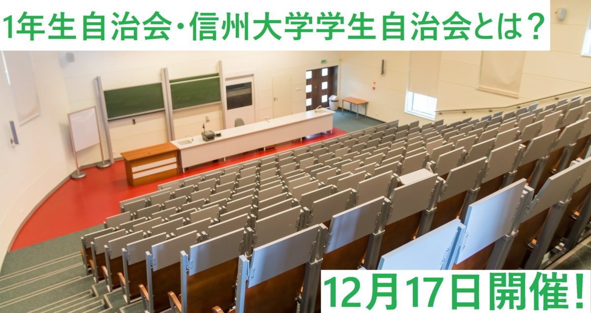 【12月17日開催！】1年生学生総会・信州大学学生自治会とは？