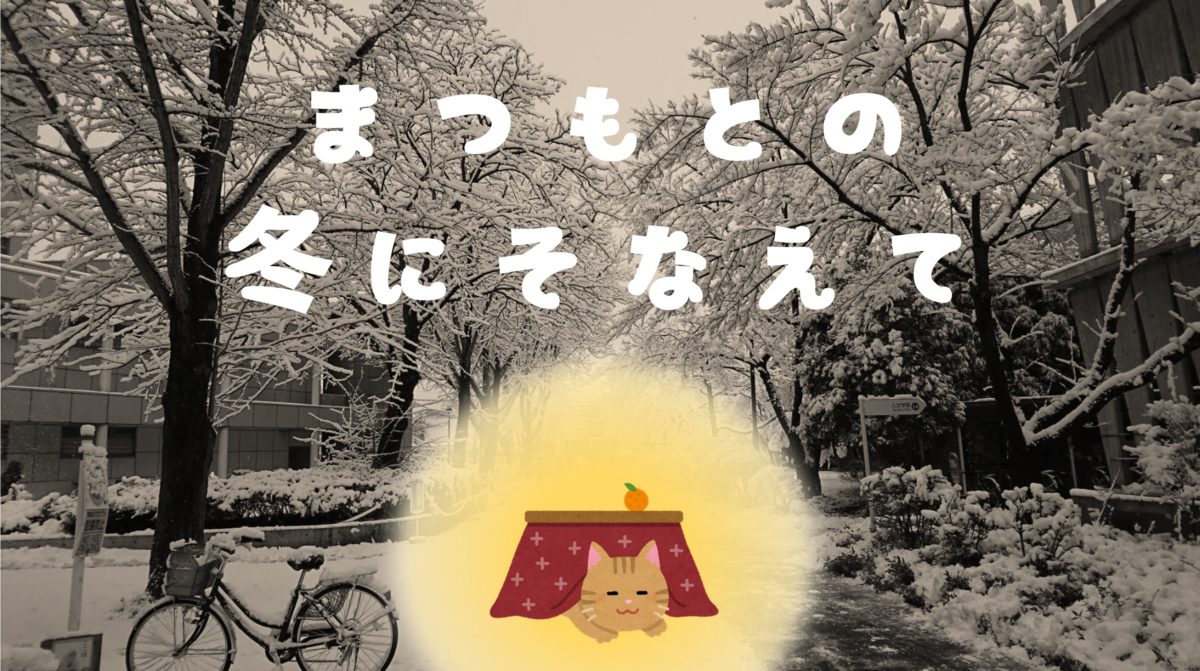 【冬眠したくない信大生入門】松本の冬に備えて～気を付けること3選と今からできる寒さ対策～