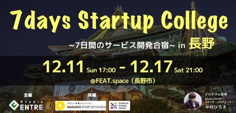 7days Startup College in 長野
