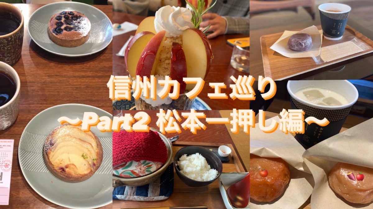 【信州カフェ巡り】私の一押しカフェを紹介したい！ in 松本（Part2）