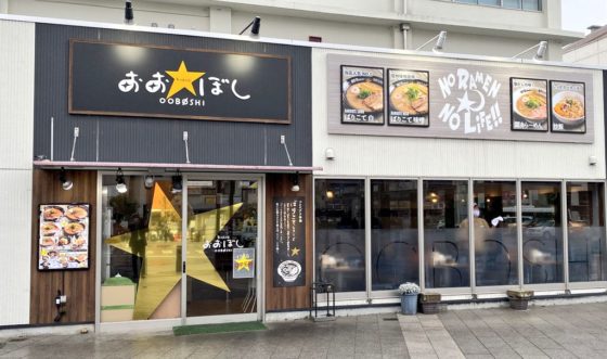 おおぼし 松本駅ビル店