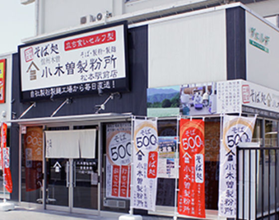 小木曽製粉所松本駅前店