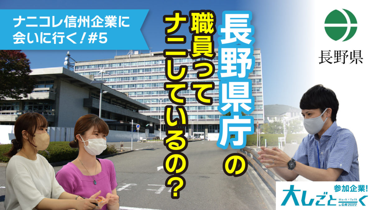 【ナニコレ信州企業#5】長野県庁の職員ってナニしているの？￼