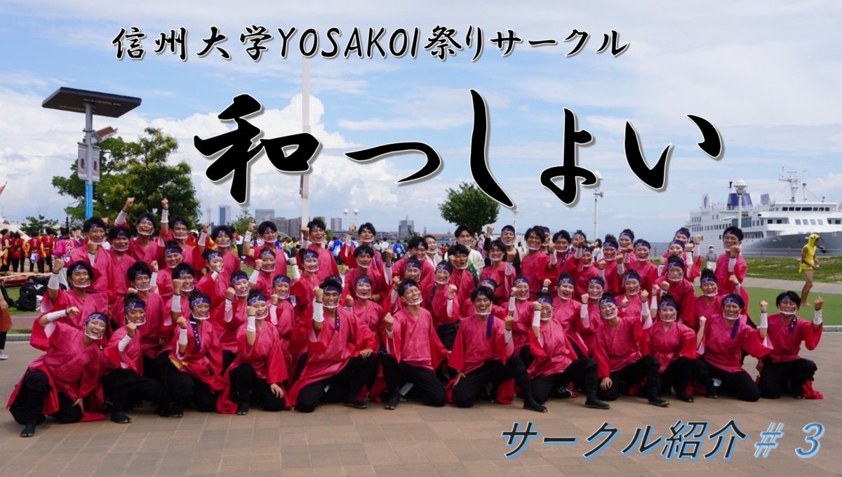 信州の魅力を全国へ！「YOSAKOI祭りサークル和っしょい」【サークル紹介#3】
