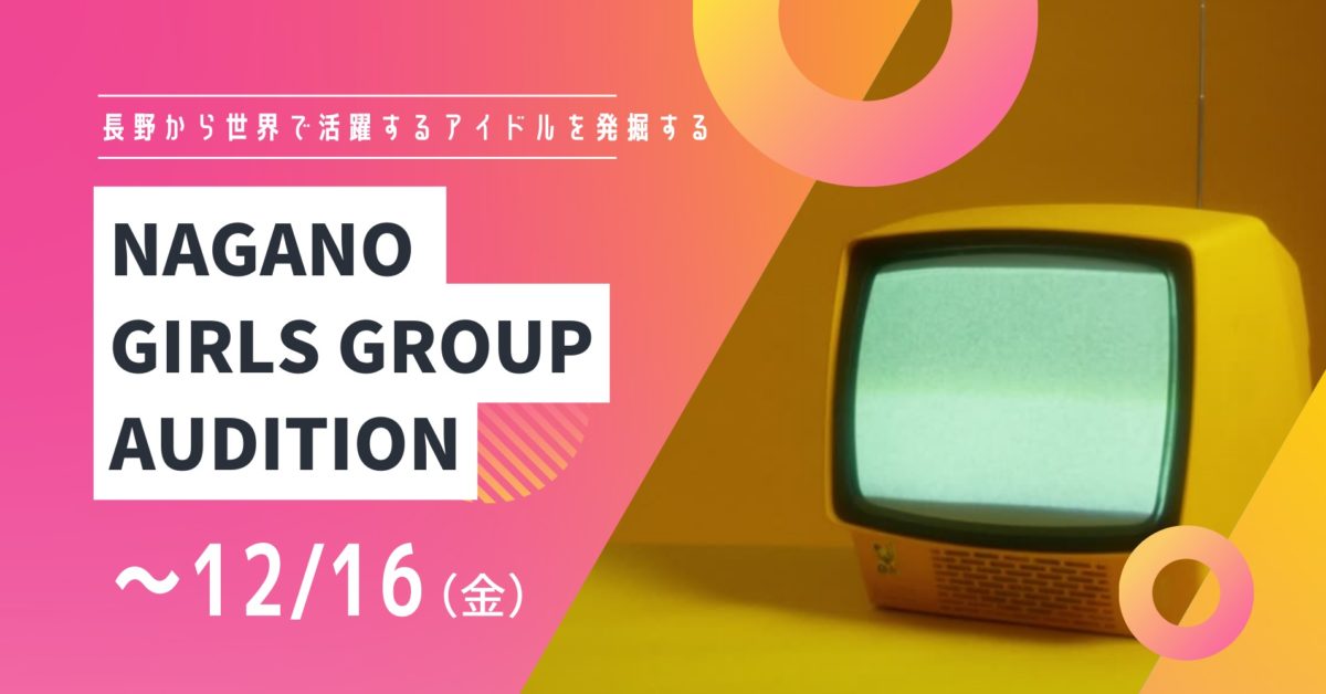 NAGANO GIRLS GROUP AUDITION 2022