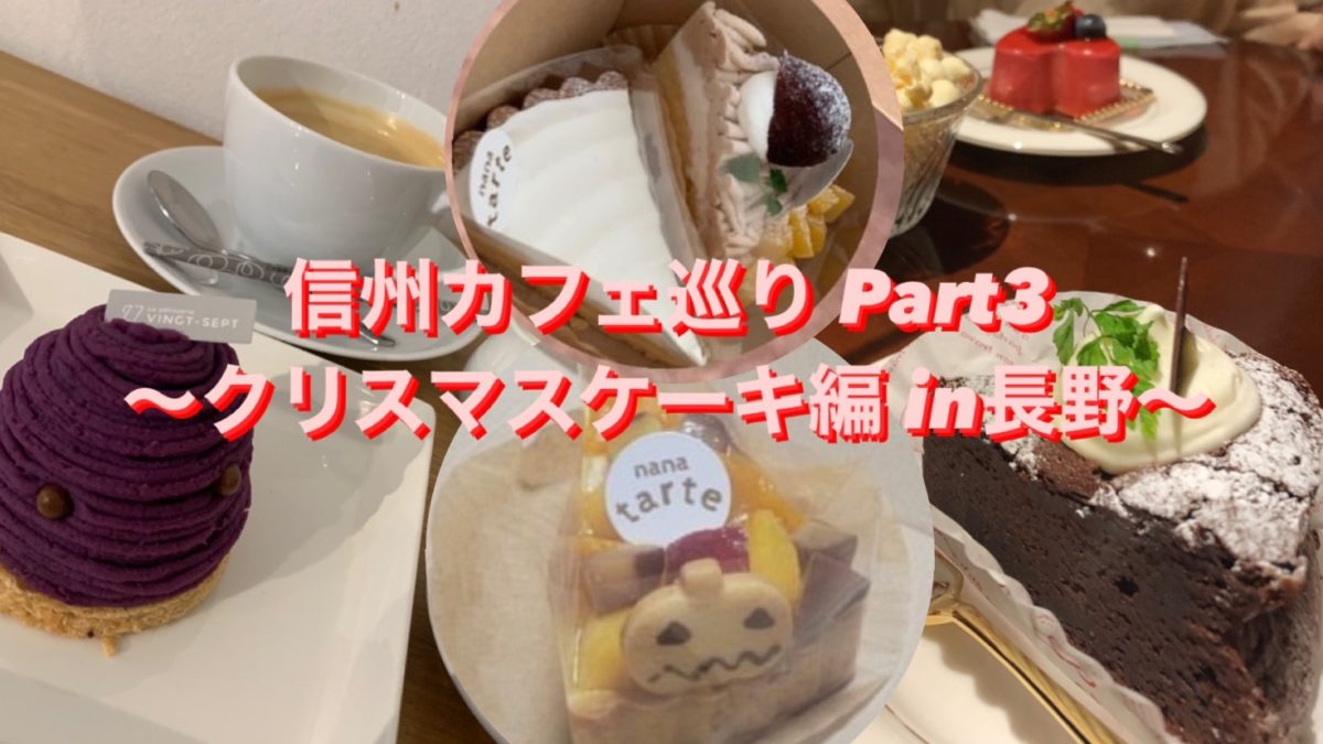 【信州カフェ巡り】クリスマスに食べたい！ステキなケーキ in 長野 （Part3）