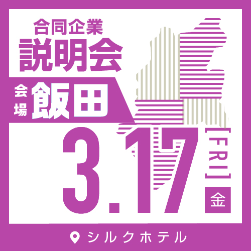 3/17 合同企業説明会｜飯田