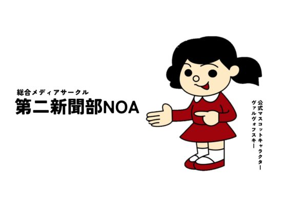 第二新聞部NOA