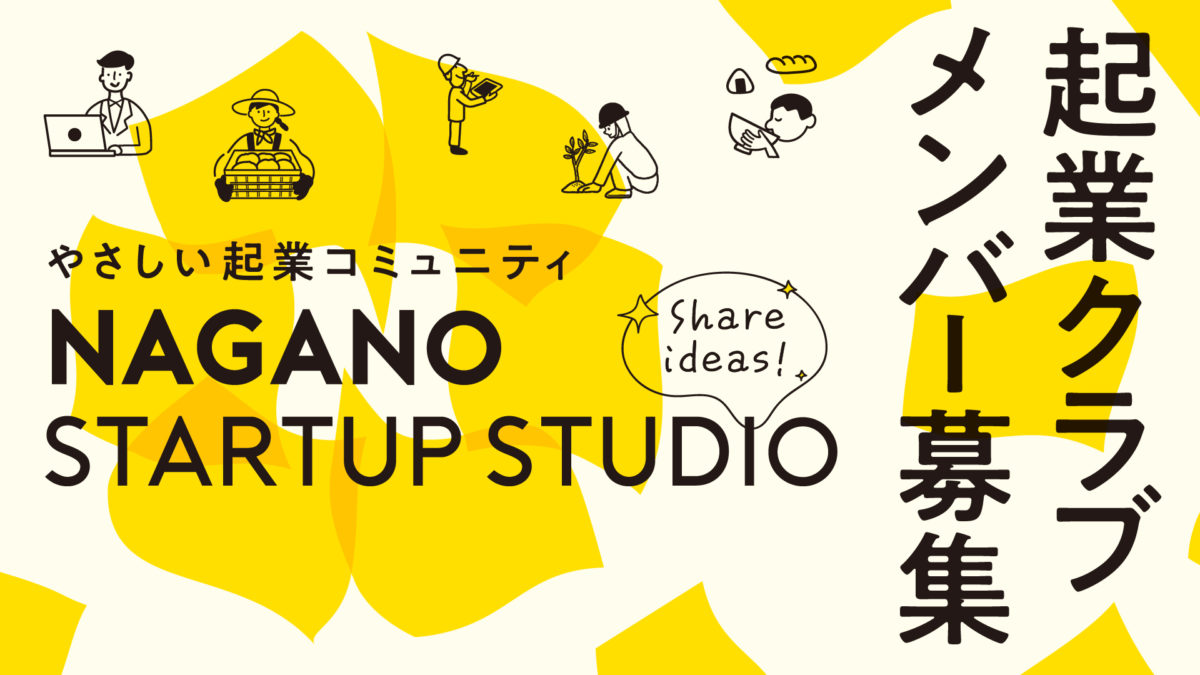 学生で起業!?長野市のスタートアップ創出プロジェクト「NAGANO STARTUP STUDIO」について調べてみた！