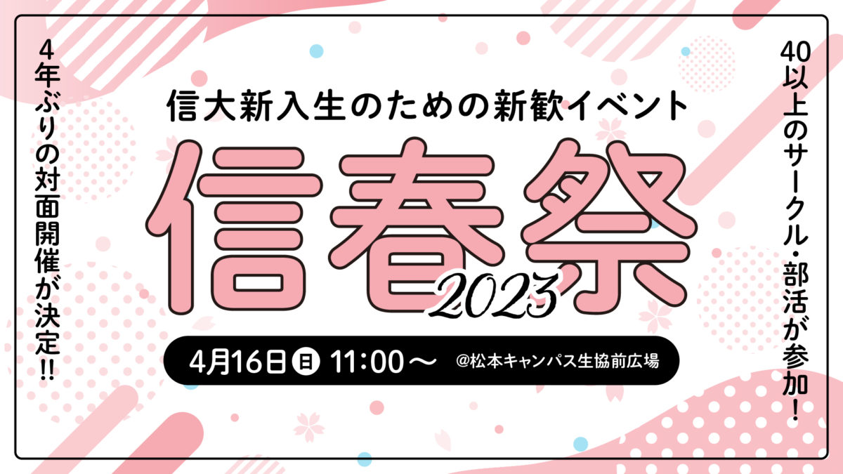 信春祭2023〜信大新入生のためのサークル紹介イベント〜