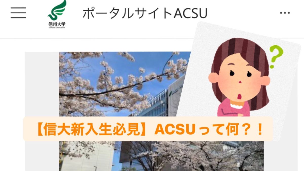 【信大新入生必見】在校生向けサイト「ACSU」って何？