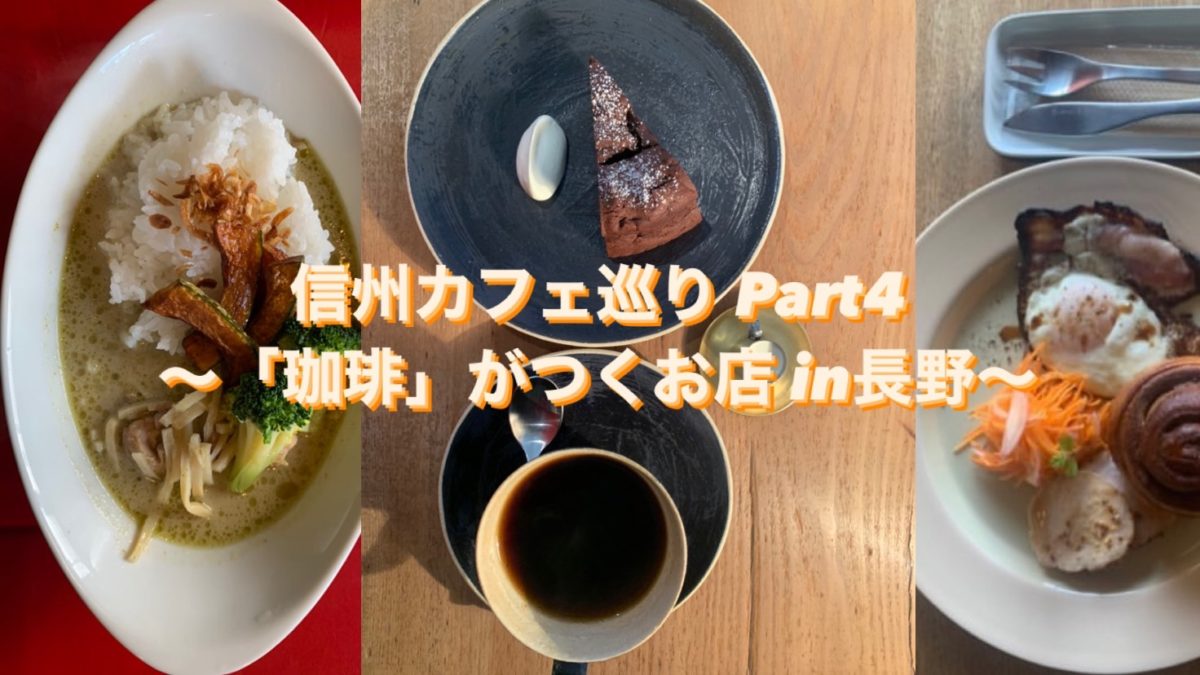 【信州カフェ巡り】珈琲に特化したカフェをご紹介！in長野 （Part4）