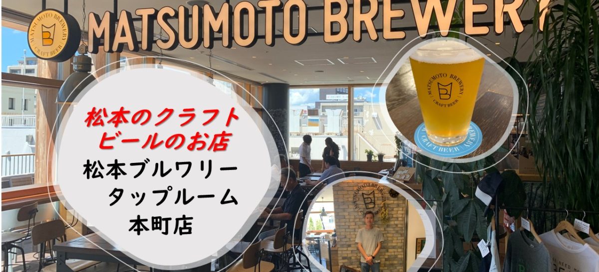 【インタビュー】松本のクラフトビールならここ！「松本ブルワリー　タップルーム本町店」