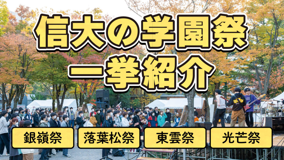 【信州大学学園祭2023】信大の秋の4つの学祭を一挙紹介！！