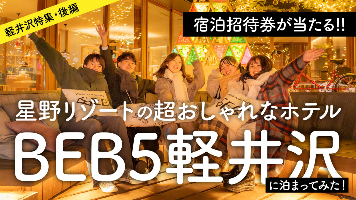 軽井沢の超おしゃれなホテル「BEB5軽井沢」に泊まってみた！【軽井沢特集】