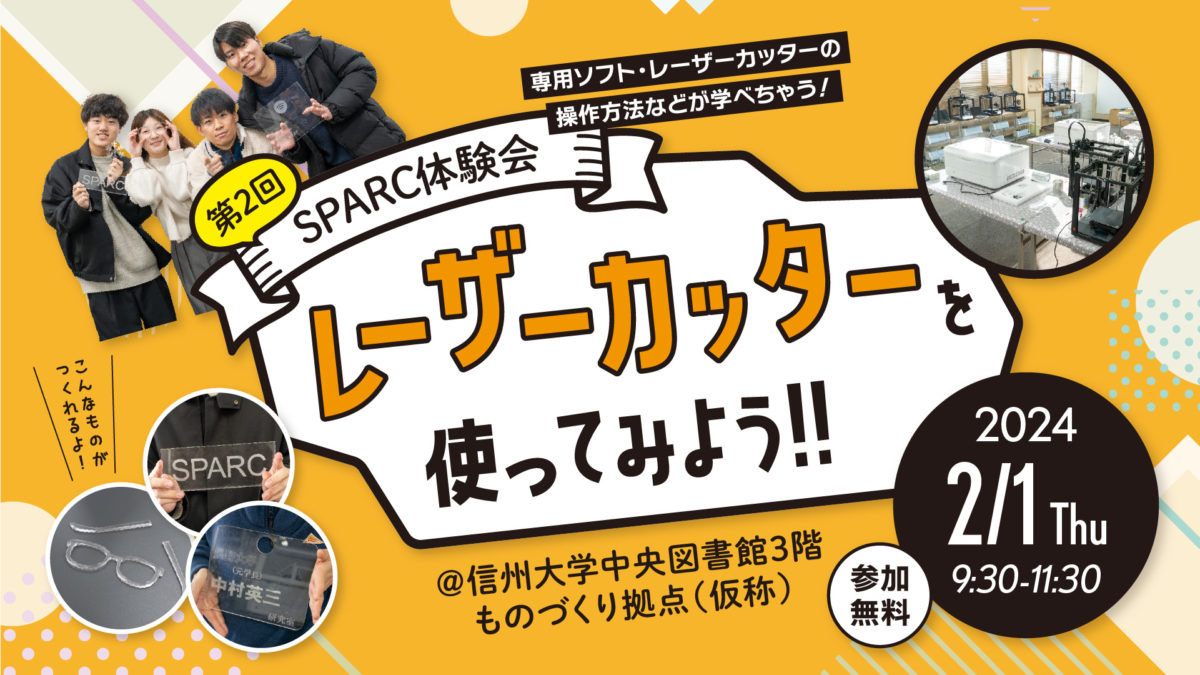 第2回 SPARC体験会 in 松本｜レーザーカッターを使ってみよう！