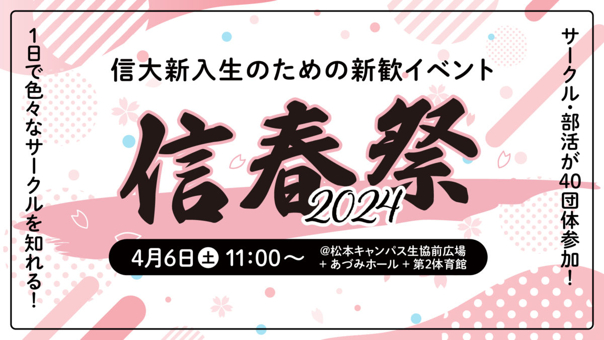 【4/6開催決定!!】新歓イベント「信春祭」が2024年もやってくる！