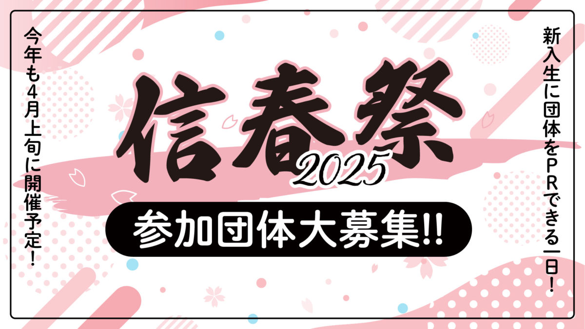 4月上旬開催予定！「信春祭2025」の参加団体を募集します！