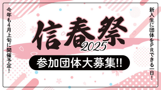 4月上旬開催予定！「信春祭2025」の参加団体を募集します！